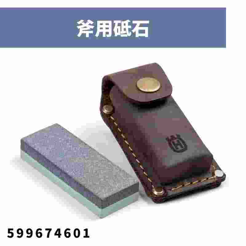 斧用砥石 599674601 ハスクバーナ