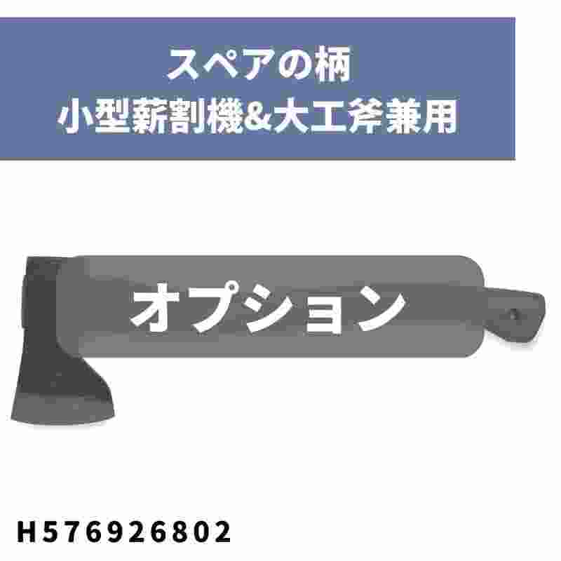 スペアの柄 小型薪割機&大工斧兼用 H576926802 ハスクバーナ