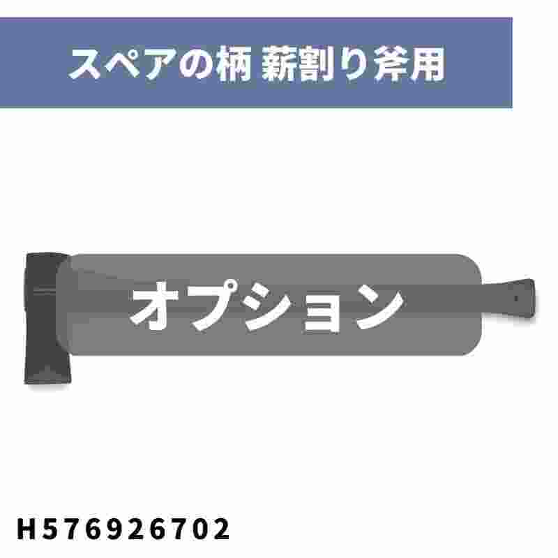 スペアの柄 薪割り斧用 H576926702 ハスクバーナ