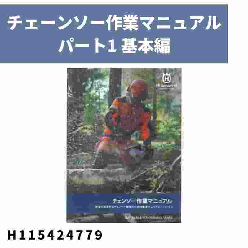チェーンソー作業マニュアル パート1 基本編 H115424779 ハスクバーナ