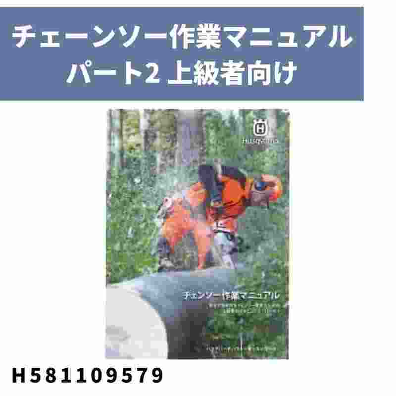 チェーンソー作業マニュアル パート2 上級者向け H581109579 ハスクバーナ