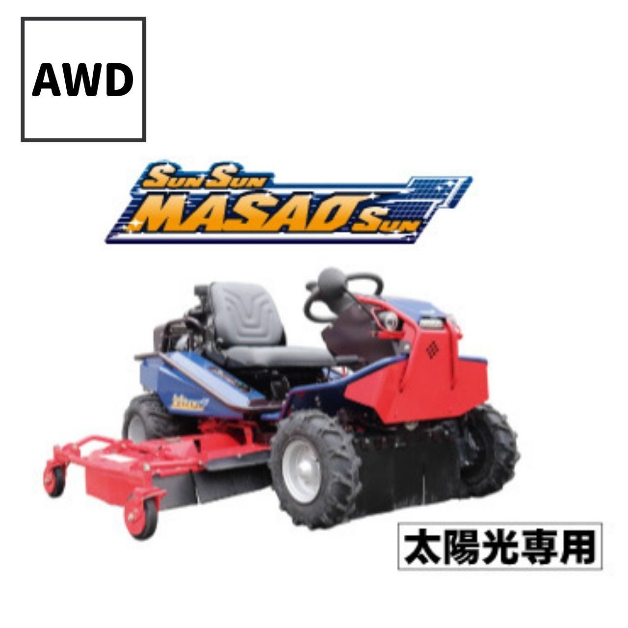 乗用草刈機 草刈機MASAO CMX2508YCS 筑水キャニコム｜農機具通販ノウキナビ