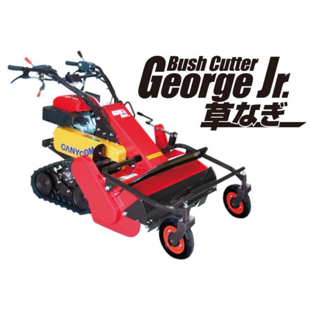 歩行型雑草刈車 ブッシュカッタージョージJr草なぎ CG102MCS 筑水キャニコム