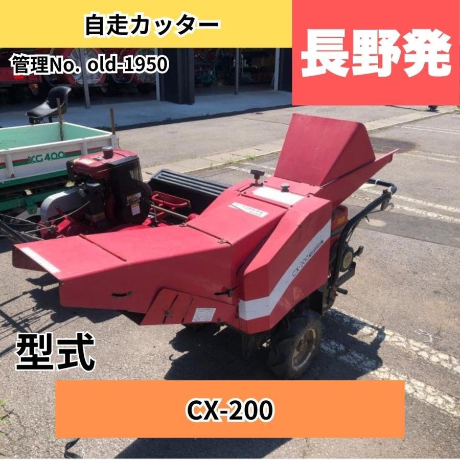  中古その他 1950 カタクラ 自走カッター CX-200: 機体寸法1900ｍｍ×680ｍｍ×1090ｍｍ 機体質量:122kg