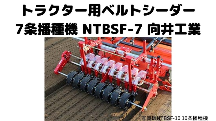 トラクター用 ベルトシーダー7条播種機向井工業NTBSF-7