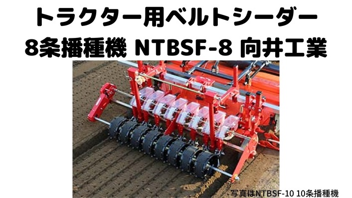 トラクター用 ベルトシーダー8条播種機向井工業NTBSF-8