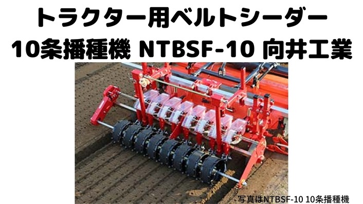 トラクター用 ベルトシーダー10条播種機向井工業NTBSF-10