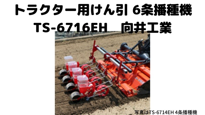 トラクター用人参種まき機 トラクター用人参種まき機