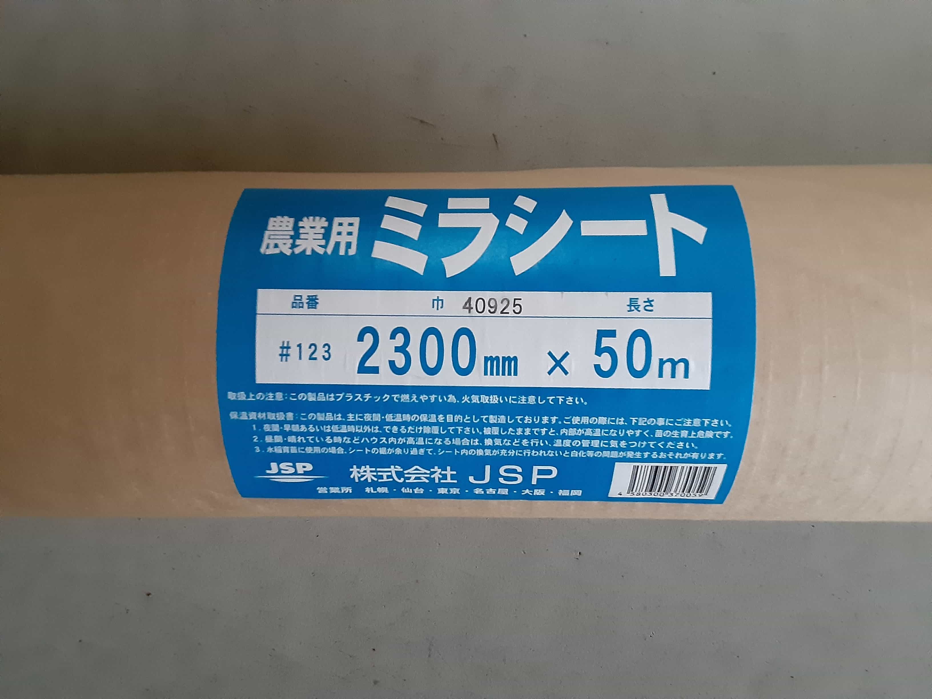 育苗＆田植作業関連商品ミラーシート MR230-50M 三菱マヒンドラ農機 育苗保温シート