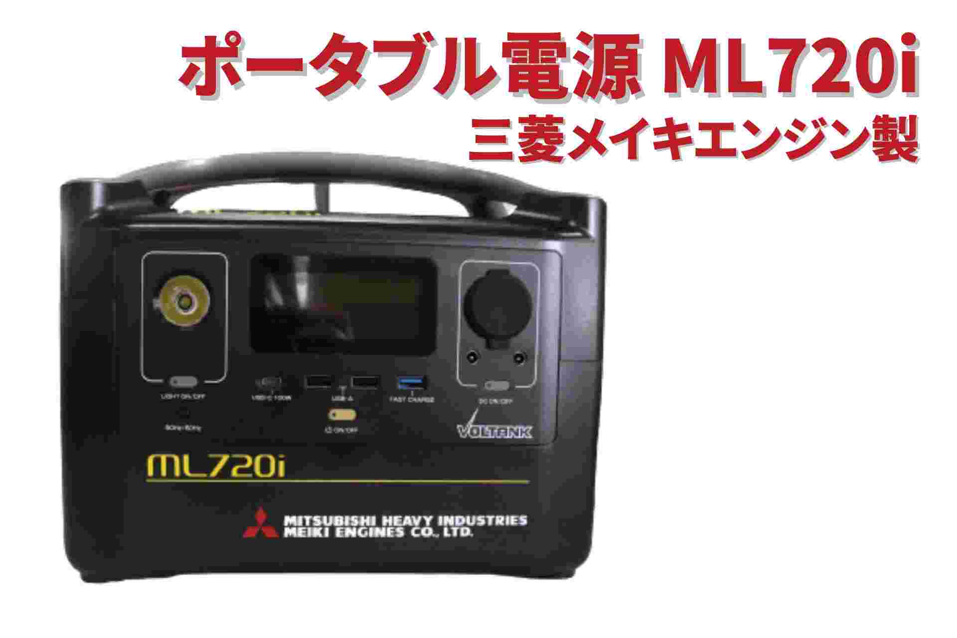 ポータブル電源 ボルタンク VOLTANK 三菱メイキエンジン製 ML720i