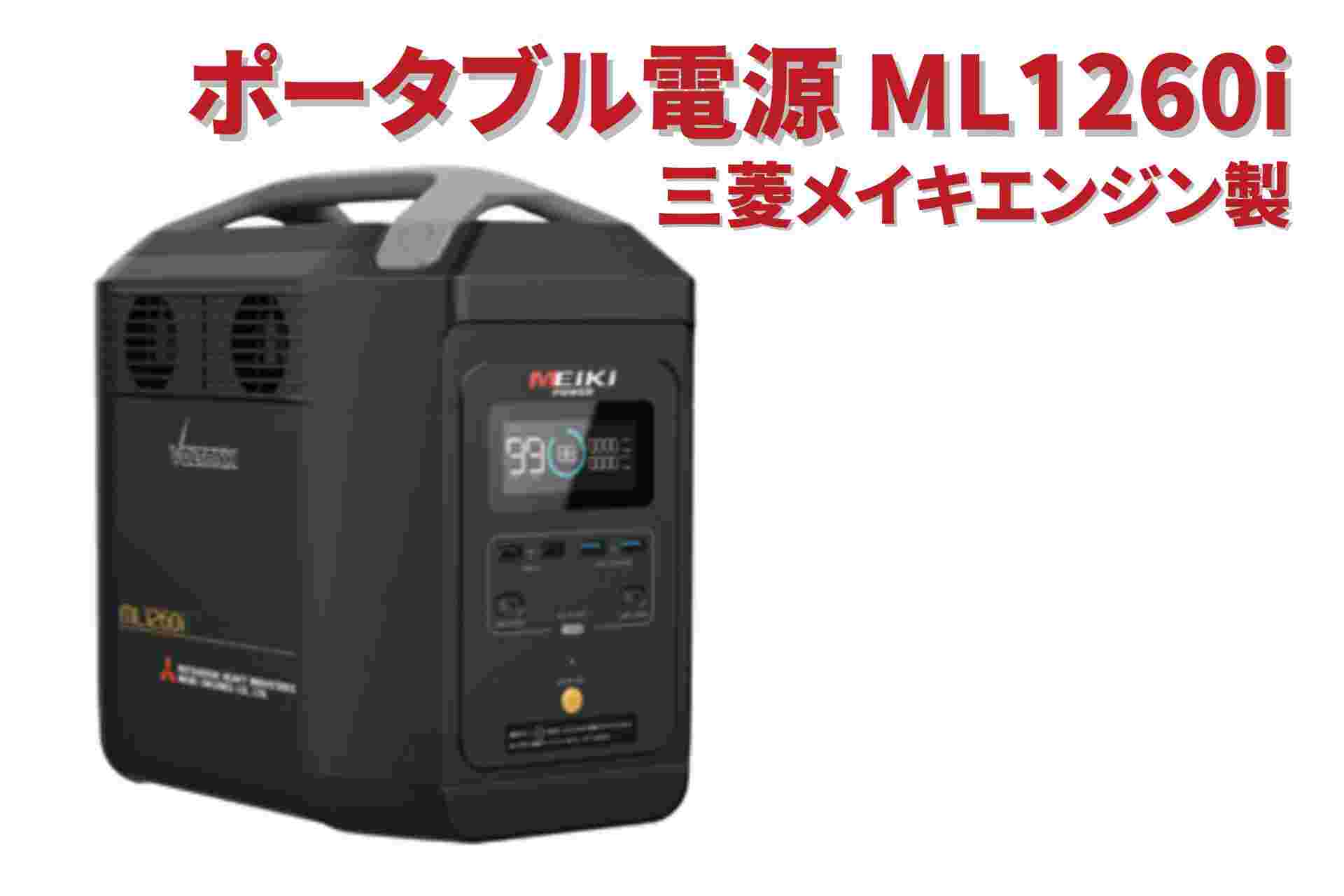 ポータブル電源 ボルタンク VOLTANK 三菱メイキエンジン製 ML1260i