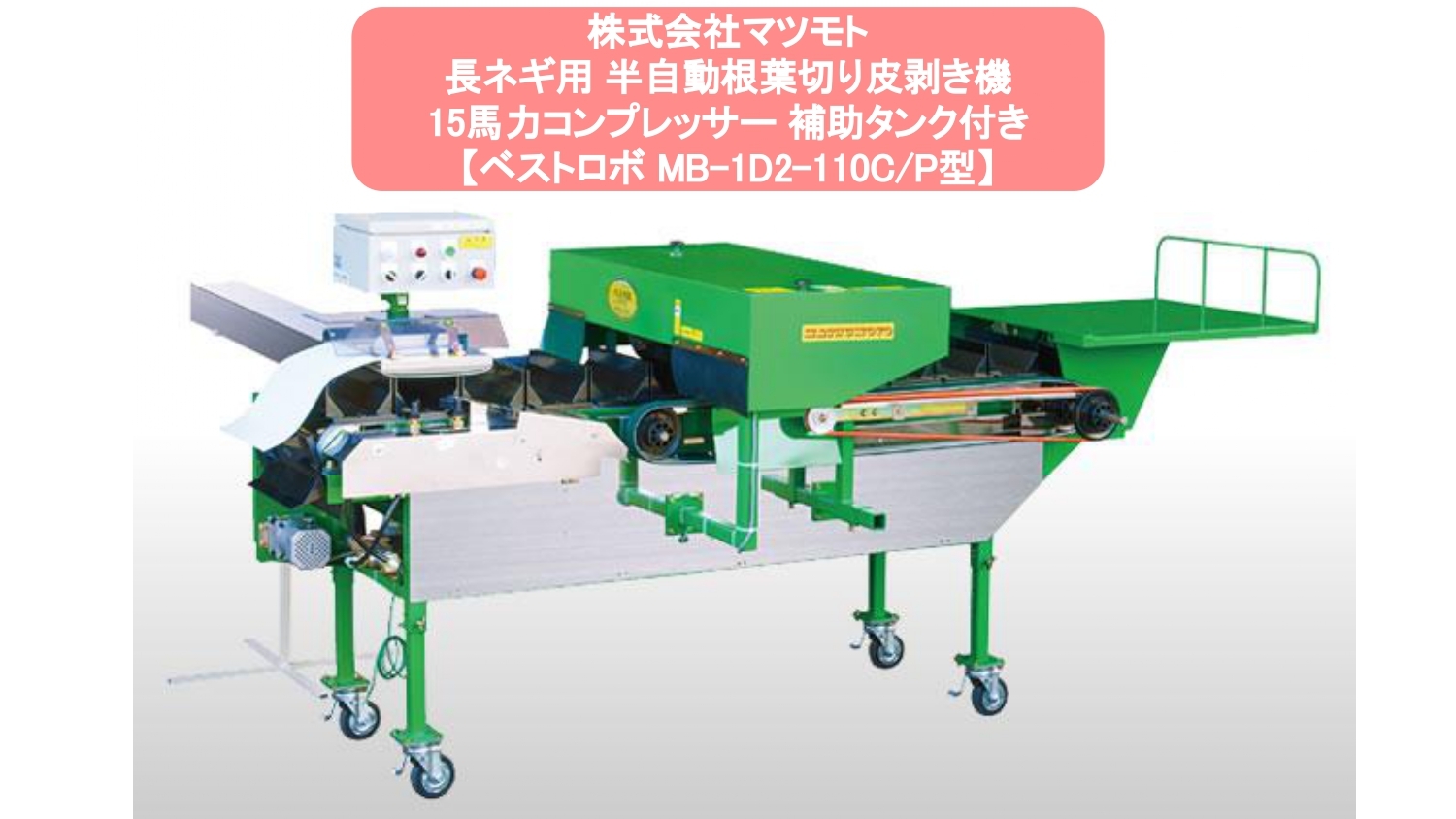 長ネギ根葉切り皮剥き機ベストロボマツモトMB-1D2-110C/P型