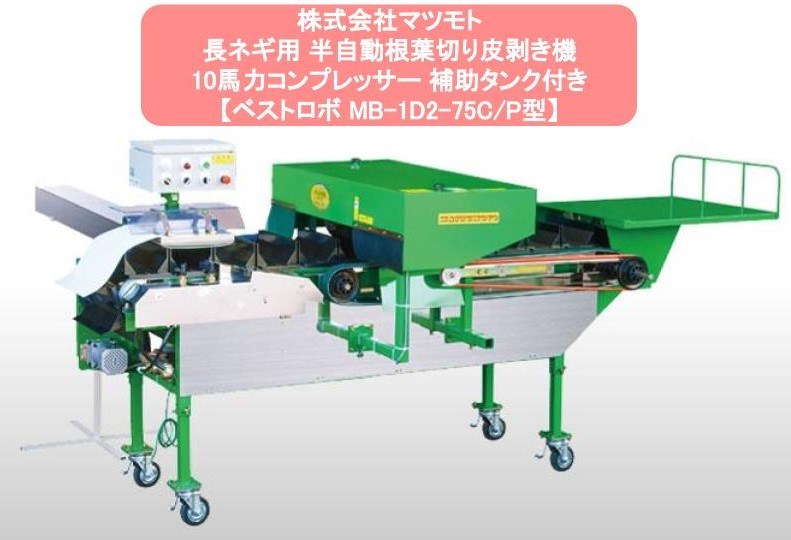 長ネギ根葉切り皮剥き機ベストロボマツモトMB-1D2-75C/P型
