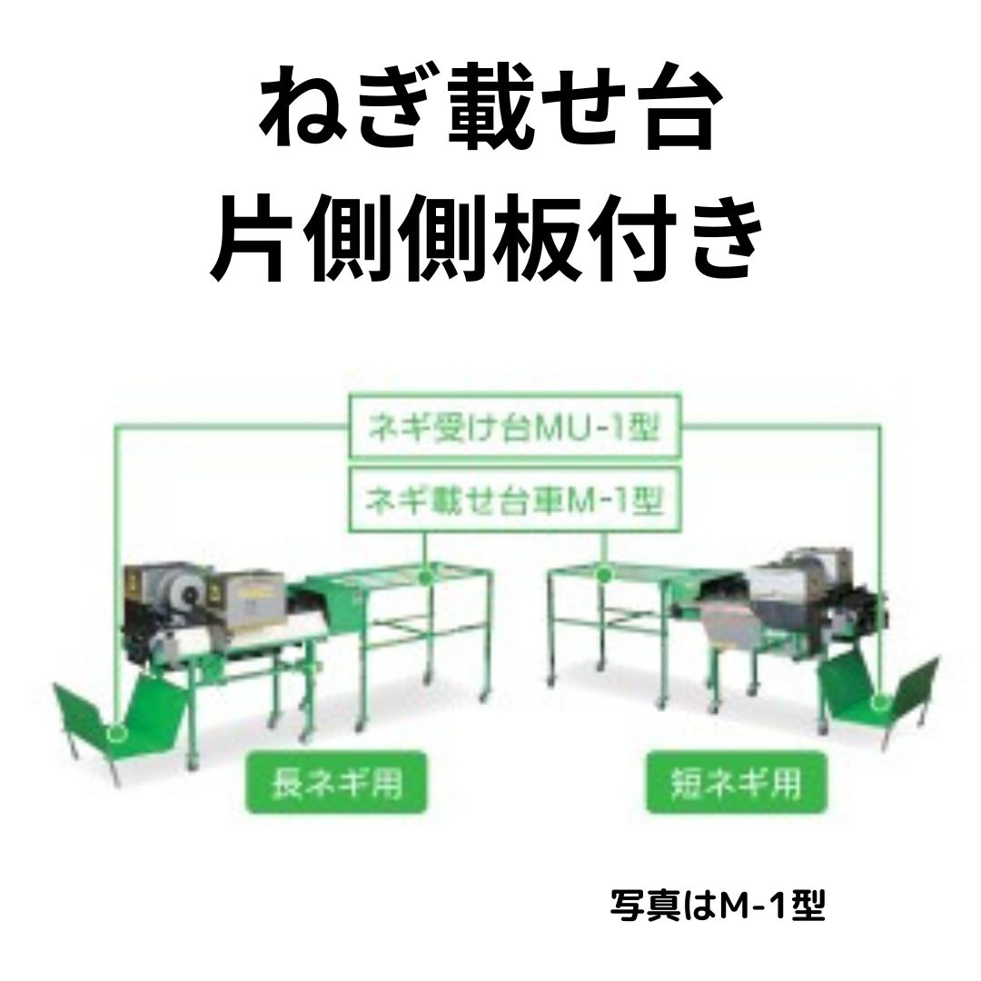 長ネギ皮剥き機付属品マツモトM-2型