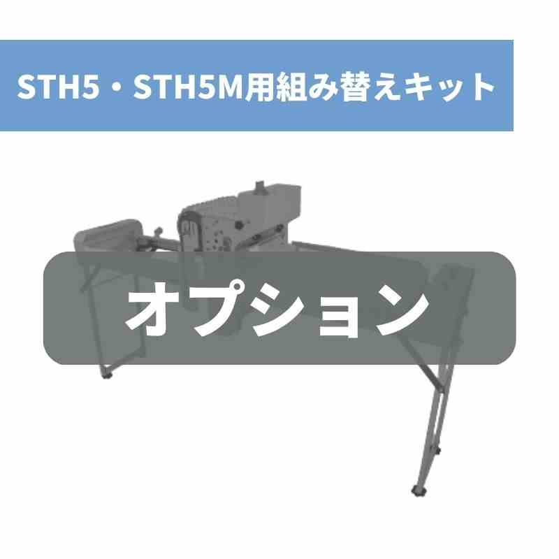 STH5・STH5M用組み替えキット 288穴用2L組み替えキット スズテック｜農機具通販ノウキナビ