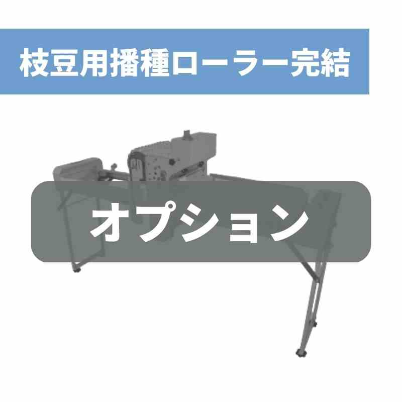 枝豆用播種ローラー完結 128D-LL スズテック 黒豆種子用