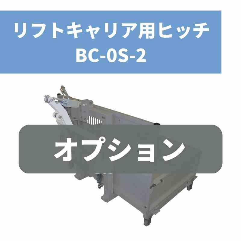 リフトキャリア用ヒッチ BC-0S-2 スズテック｜農機具通販ノウキナビ