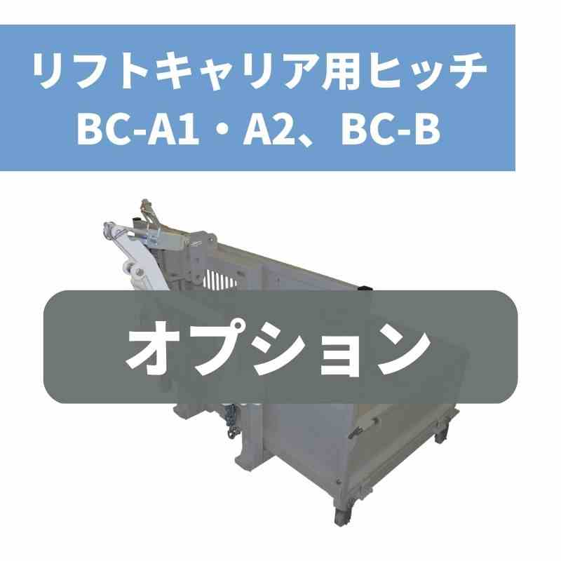 リフトキャリア用ヒッチ BC-A1・A2、BC-B スズテック｜農機具通販ノウキナビ