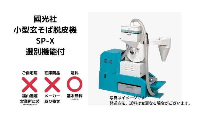 業務用 小型玄そば 脱皮機国光社SP-X そば太郎