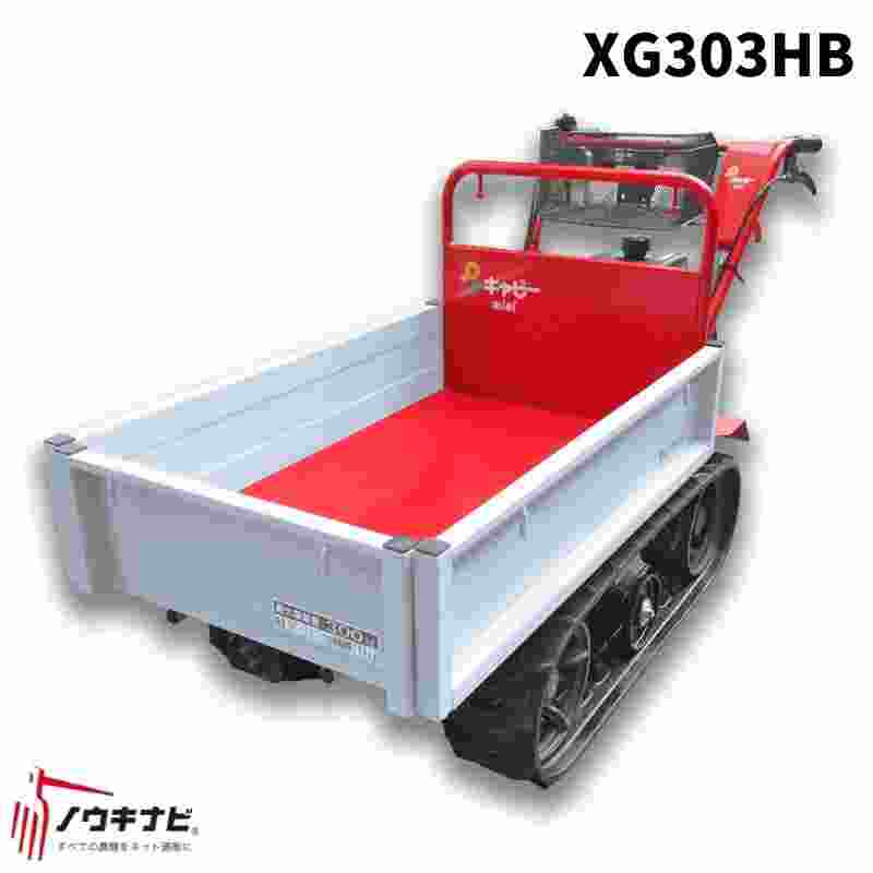 小型クローラシリーズキャピーminiアテックスXG303HB