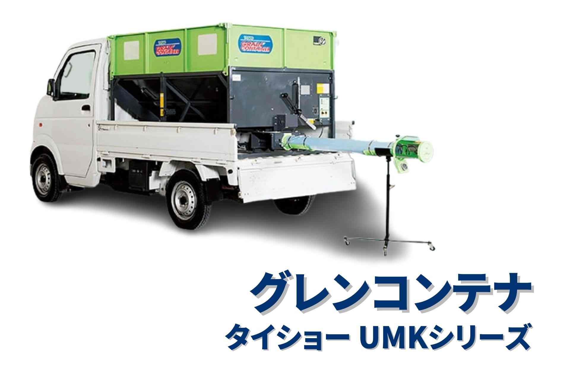 グレンコンテナ セット型式 タイショー  UMK08-H15CL