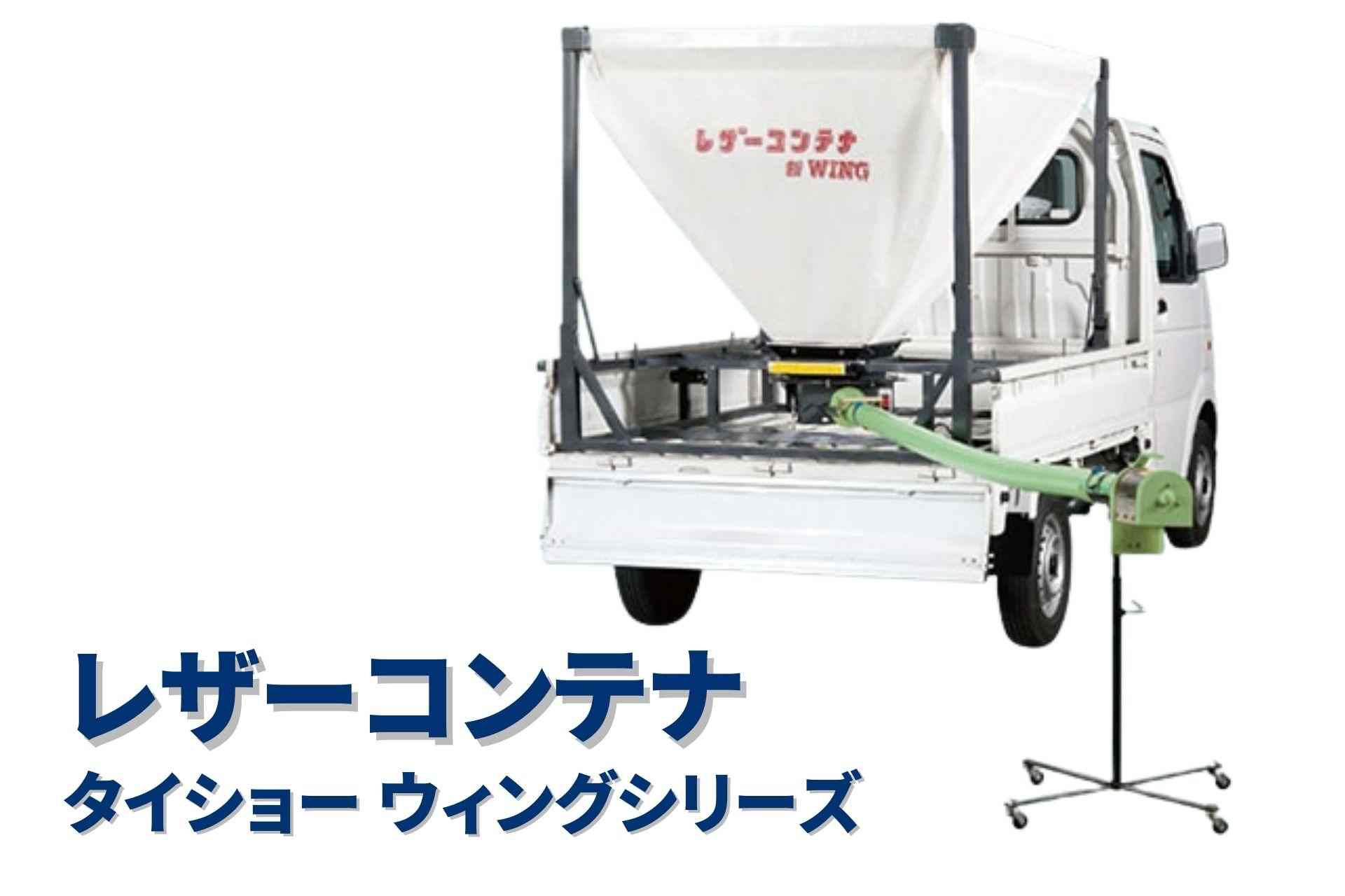 レザーコンテナ ウィング セット型式 タイショー  WB130T-H40M2