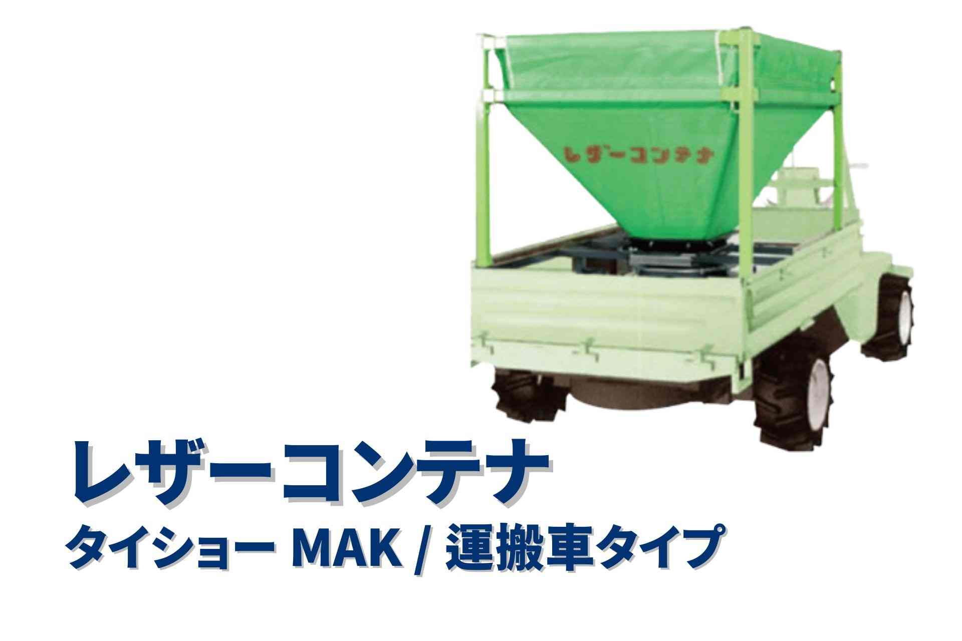 レザーコンテナ セット型式 タイショー  MAK05T-H30ML - 1