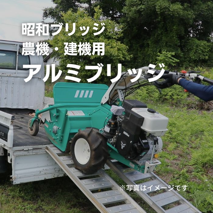 アルミブリッジ 12t/セット 長さ3m 昭和ブリッジ SXN-300-30-12