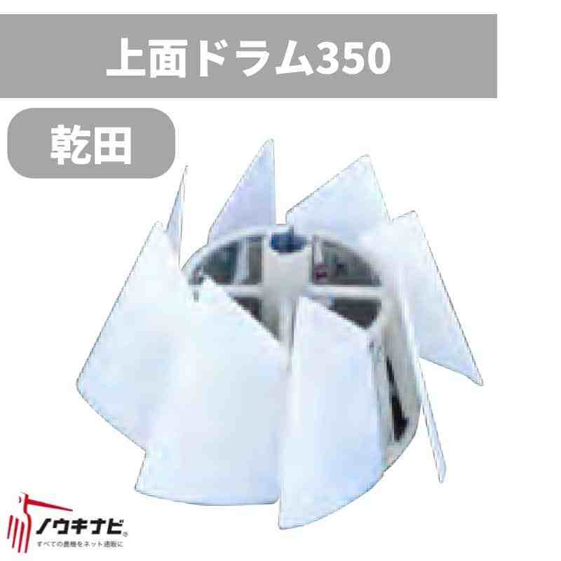 上面ドラム(P)350 畦塗り機（あぜ塗り機）用アタッチメント 742006 富士トレーラー 乾田用 COG01用
