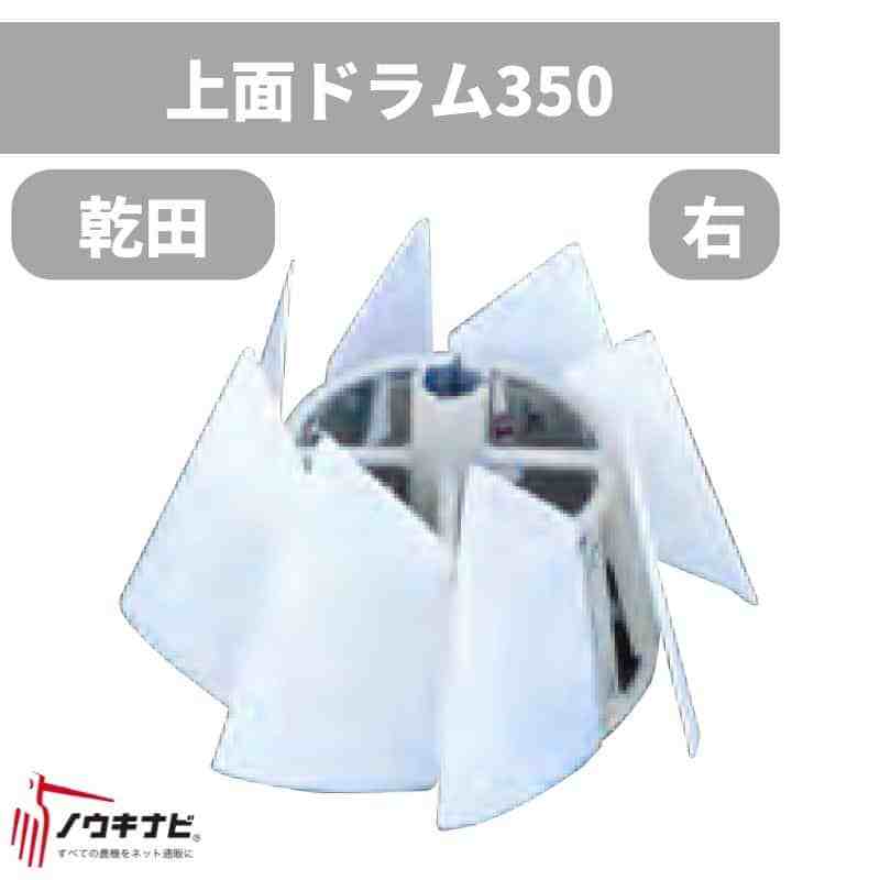 上面ドラム(P)350右 畦塗り機（あぜ塗り機）用アタッチメント 742009 富士トレーラー 乾田用 MANTA7用 右側