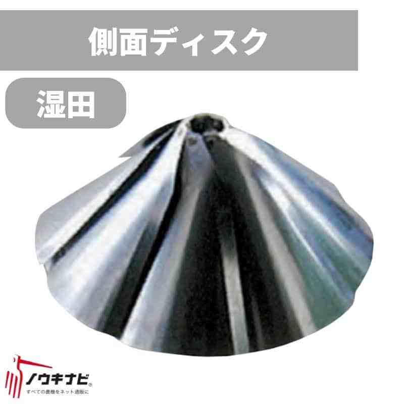 側面ディスク(H) 畦塗り機（あぜ塗り機）用アタッチメント 740134 富士トレーラー 湿田用 コムフライA用 ステンレスディスク板厚4mm