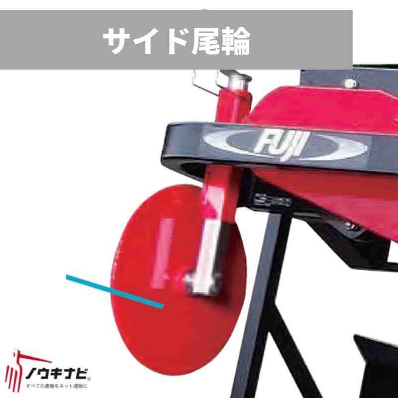 サイド尾輪 畦塗り 畦塗り機（あぜ塗り機）用アタッチメント 740001 富士トレーラー COG01用