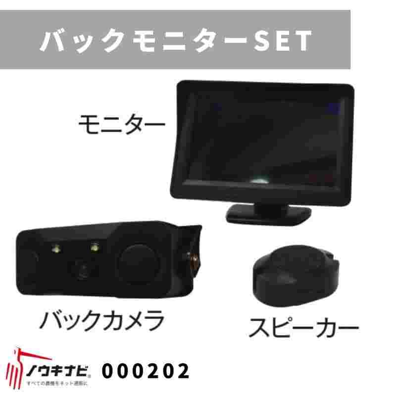 籾殻キャリア オプション バックモニターSET 000202 富士トレーラー