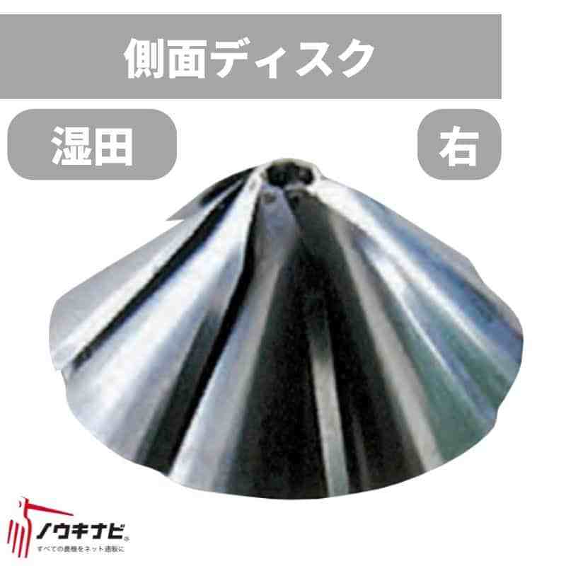 畦塗機  オプション  側面ディスク(H)右 湿田用 74-0133 富士トレーラー