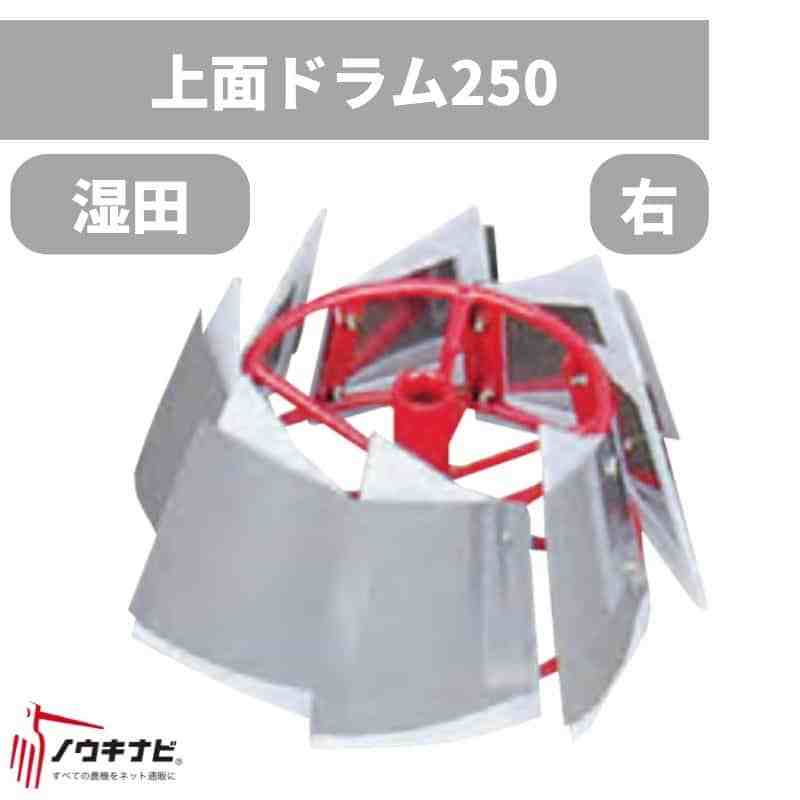 畦塗機  オプション  上面ドラム(H)250(標準)右 湿田用 74-0145 富士トレーラー