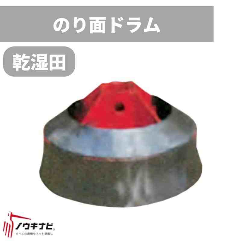 畦塗機  オプション  法面ドラム 左右共通 乾湿田両用 72-0468 富士トレーラー