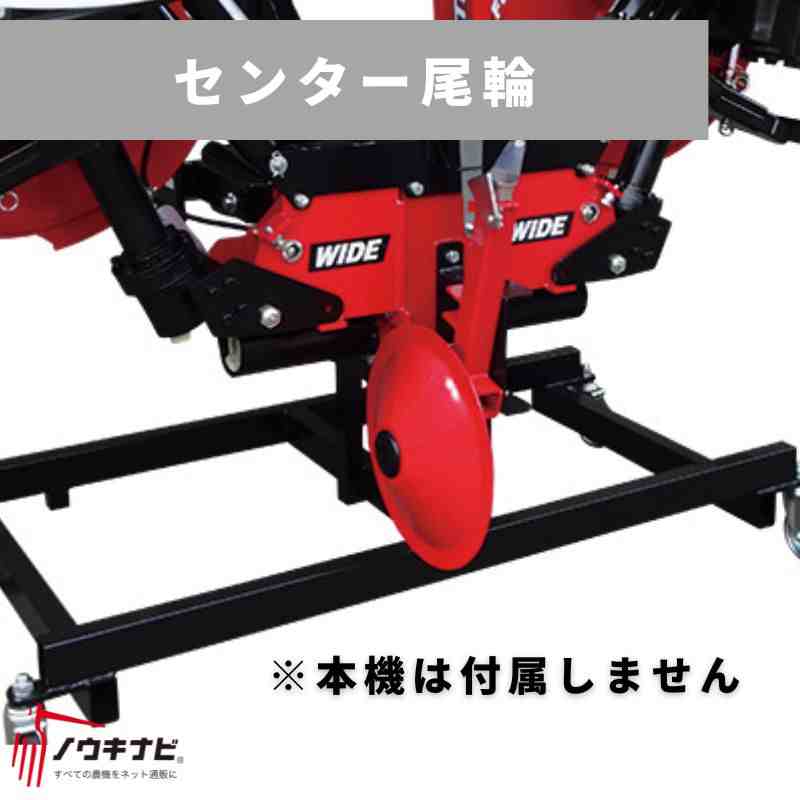 畦塗機（あぜ塗り機）  オプション センター尾輪 009358 富士トレーラー 畦塗り機MNT7用