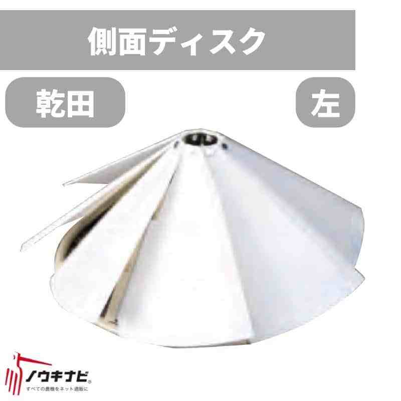 畦塗機  オプション  側面ディスク(P) 左 73-4384 乾田用 73-4384 富士トレーラー