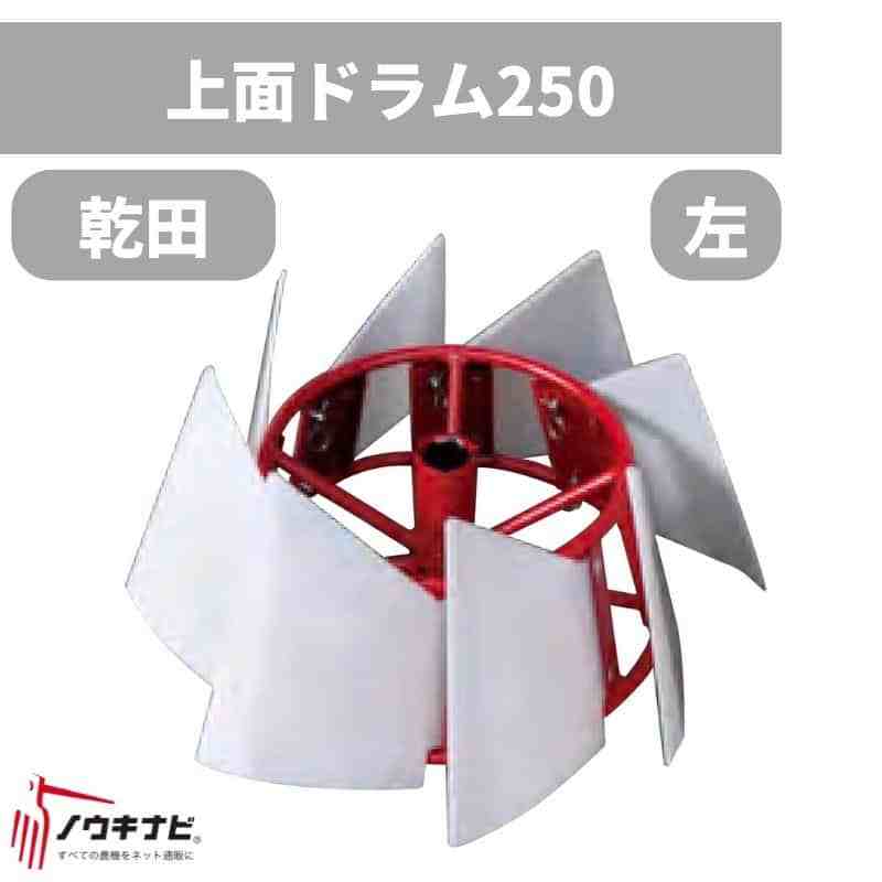 畦塗機  オプション  上面ドラム(P)250(標準)左 乾田用 73-4386 富士トレーラー