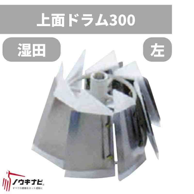 畦塗機  オプション  上面ドラム(H)300(高畦)左 湿田用 73-4391 富士トレーラー