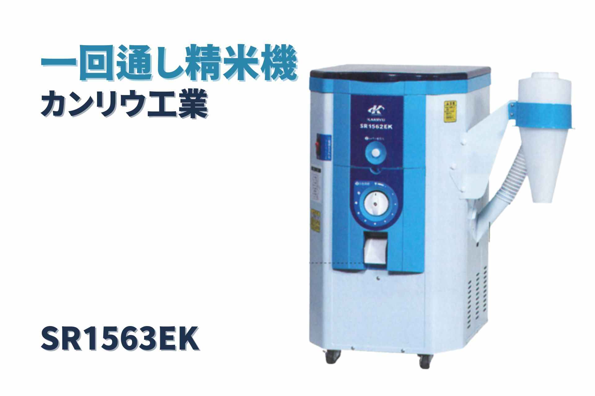 一回通し型精米機 SR1563EK カンリウ