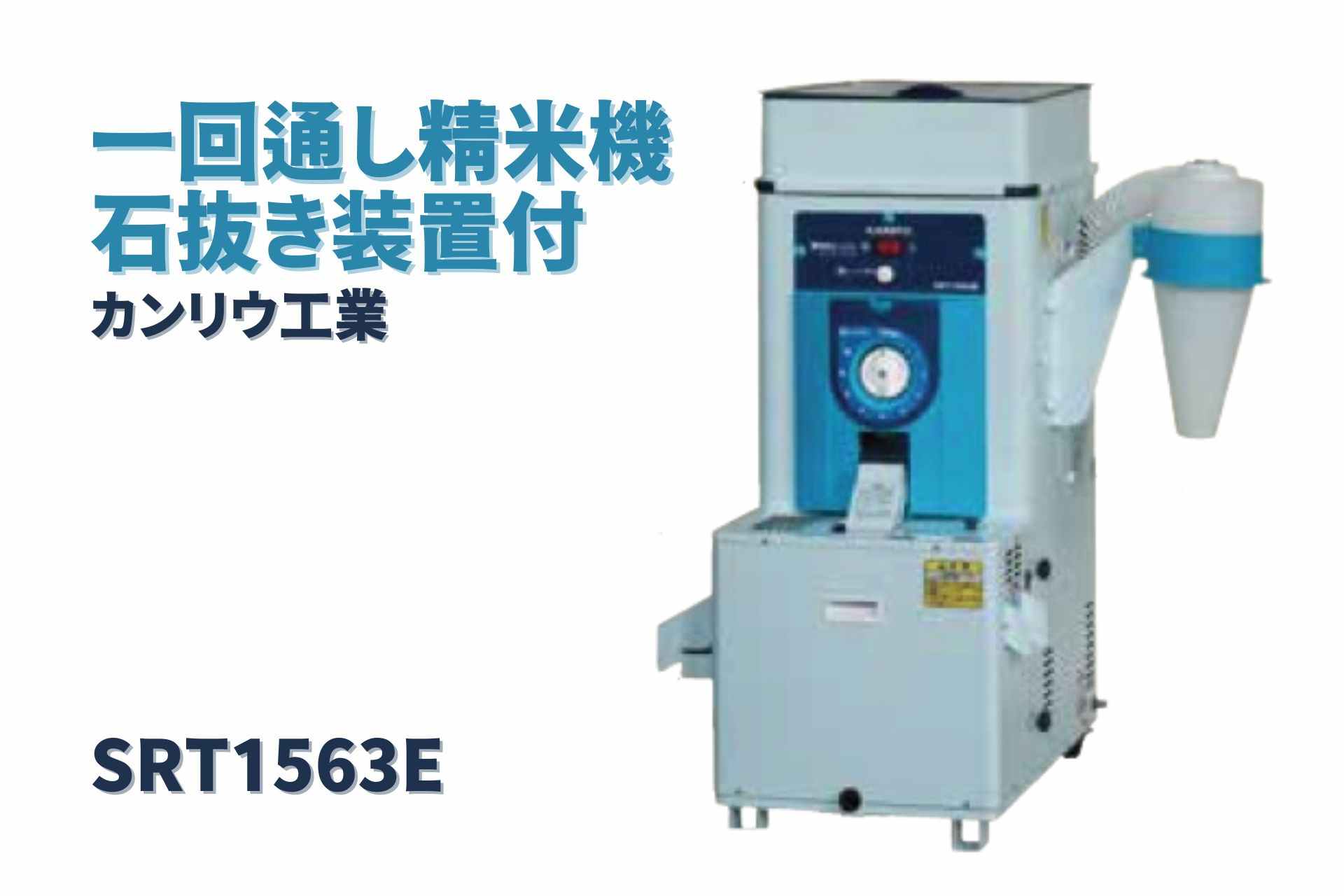 一回通し型精米機 SRT1563E カンリウ