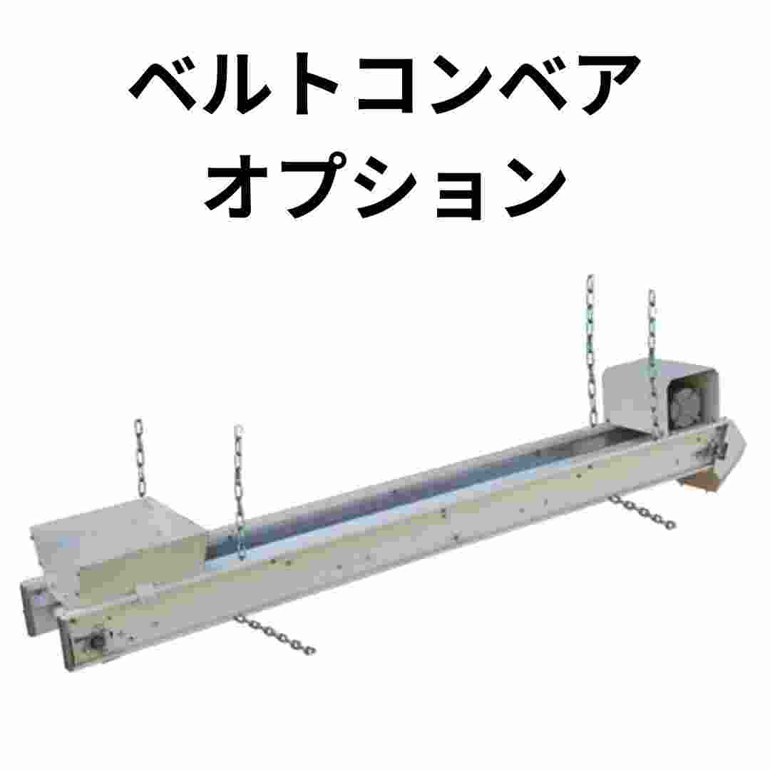 ベルトコンベア 農機具