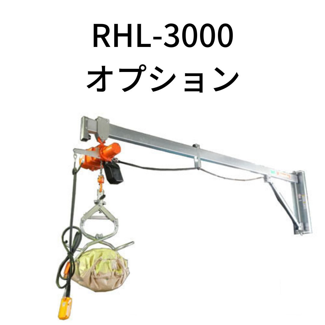 ライスホルダーアーム部イリノRHL-3000Cアーム部