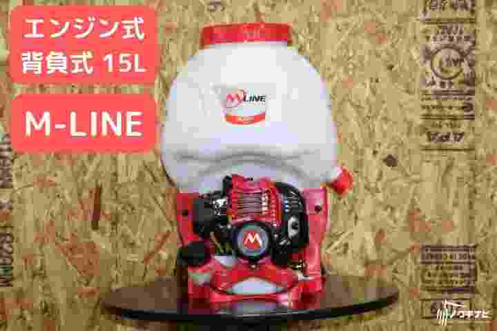 15L エンジン式 背負い 動噴 防除機 散布機 噴霧機 防除器 散布器 噴霧器 軽量 稲作 防除 農薬 散布 消毒 除草 害虫駆除 23cc MLS151-1 丸山製作所
