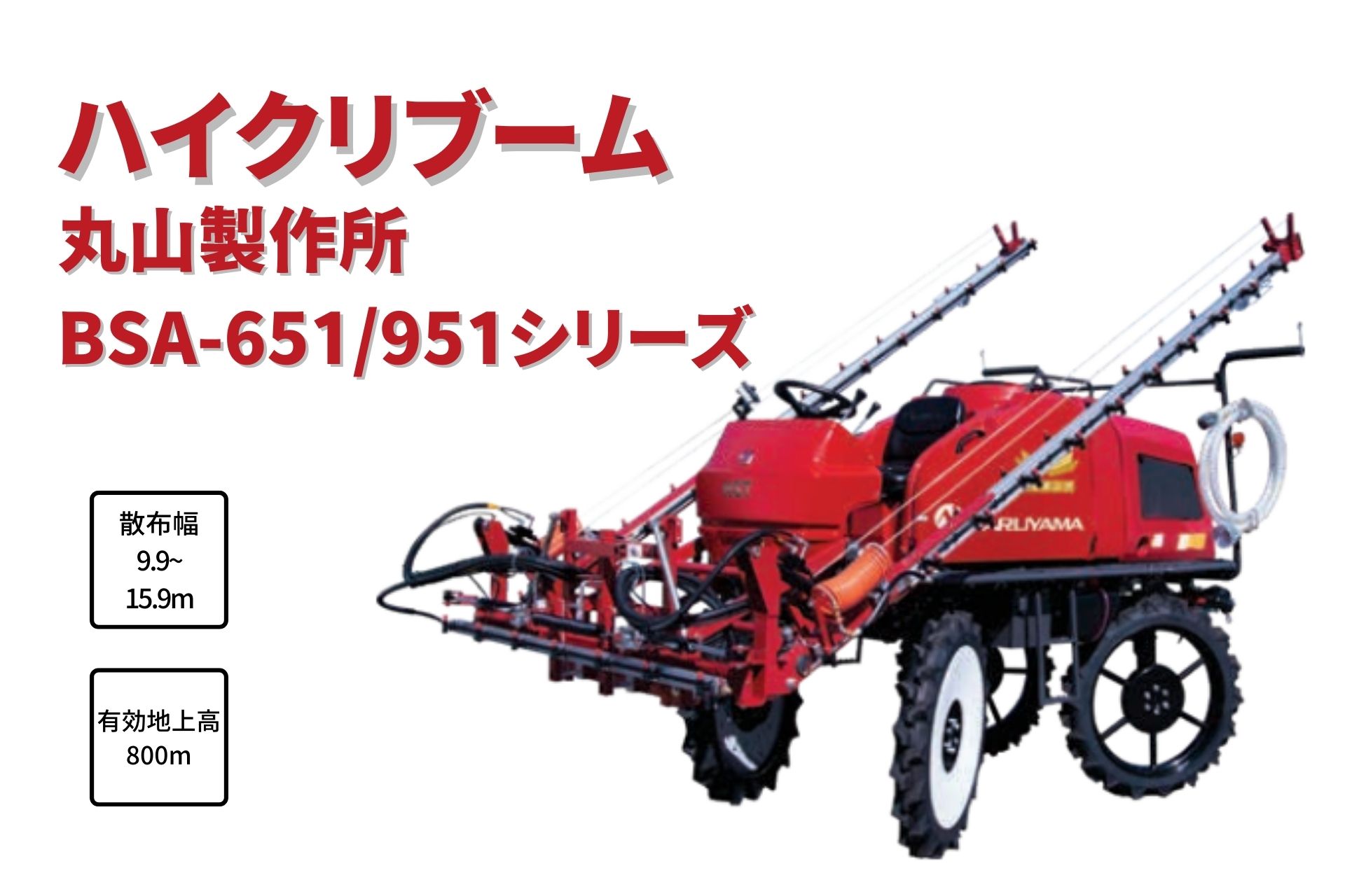 ハイクリブーム 乗用管理機 消毒 薬液 除草剤 自走式 丸山製作所  BSA-651LDE-1