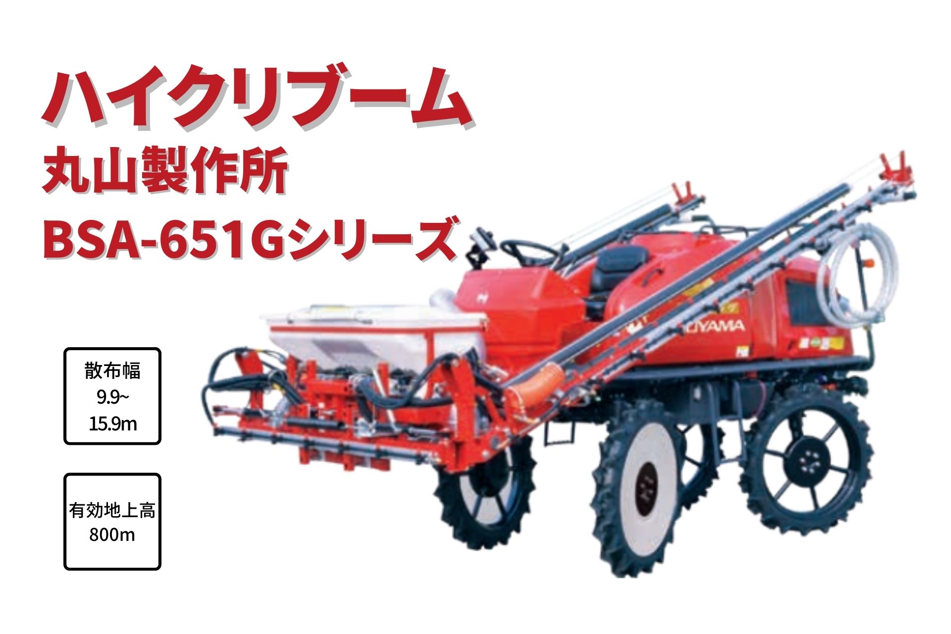 ハイクリブーム 乗用管理機 消毒 薬液 除草剤 自走式 丸山製作所  BSA-951LDEG6-1