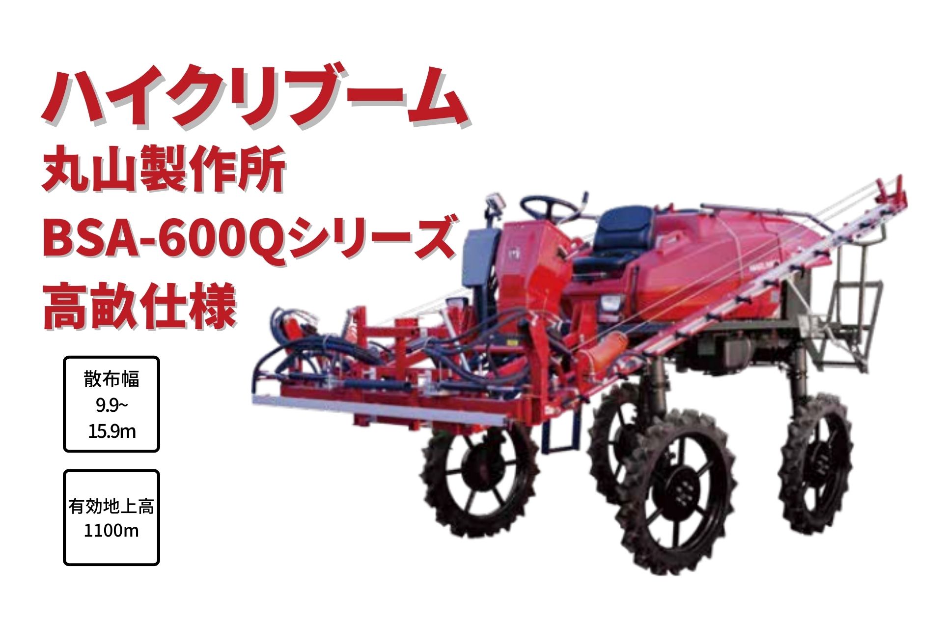 ハイクリブーム 乗用管理機 消毒 薬液 除草剤 自走式 丸山製作所  BSA-600LDMQ-1