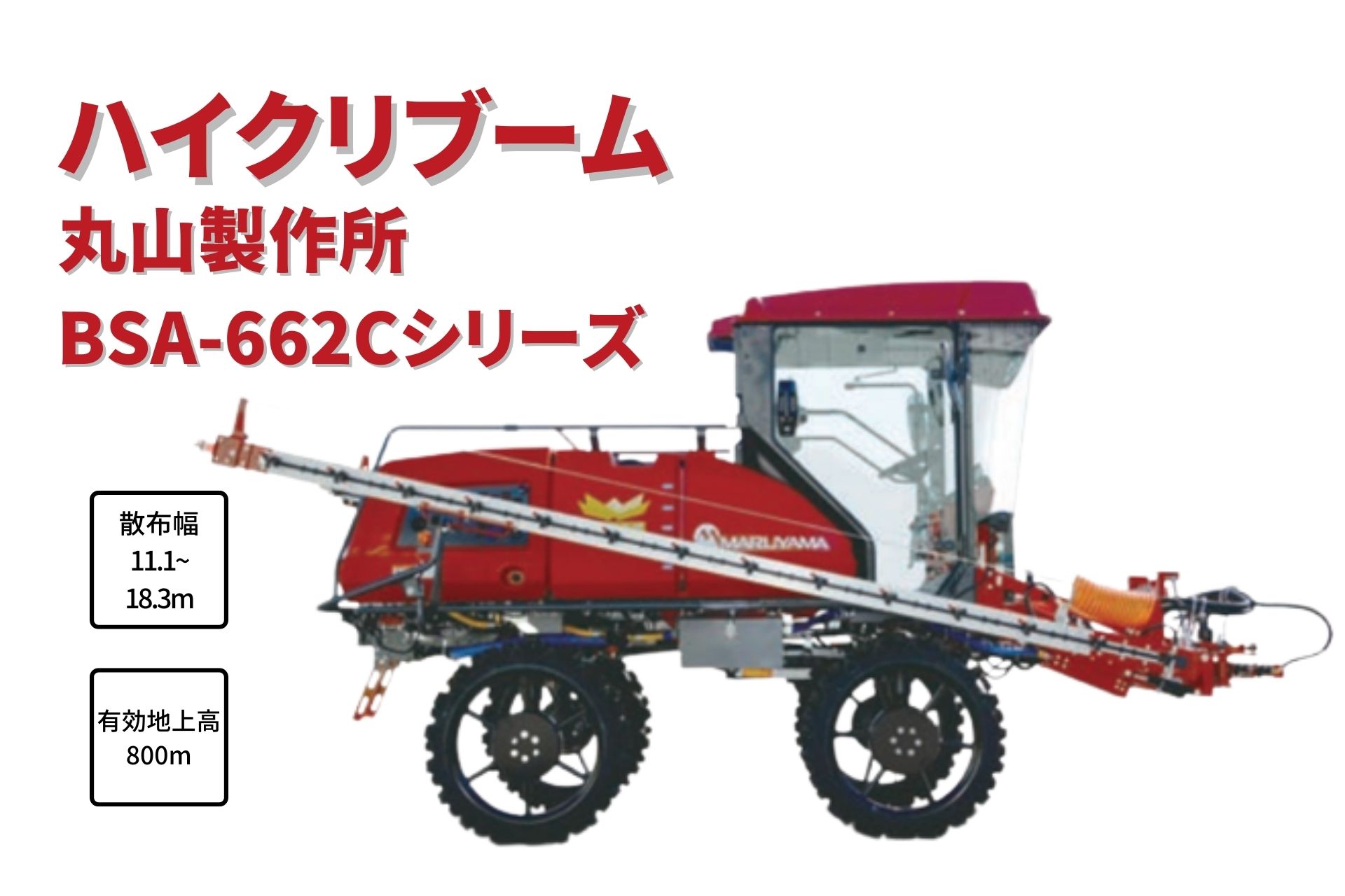 ハイクリブーム 乗用管理機 消毒 薬液 除草剤 自走式 丸山製作所  BSA-662CA-1