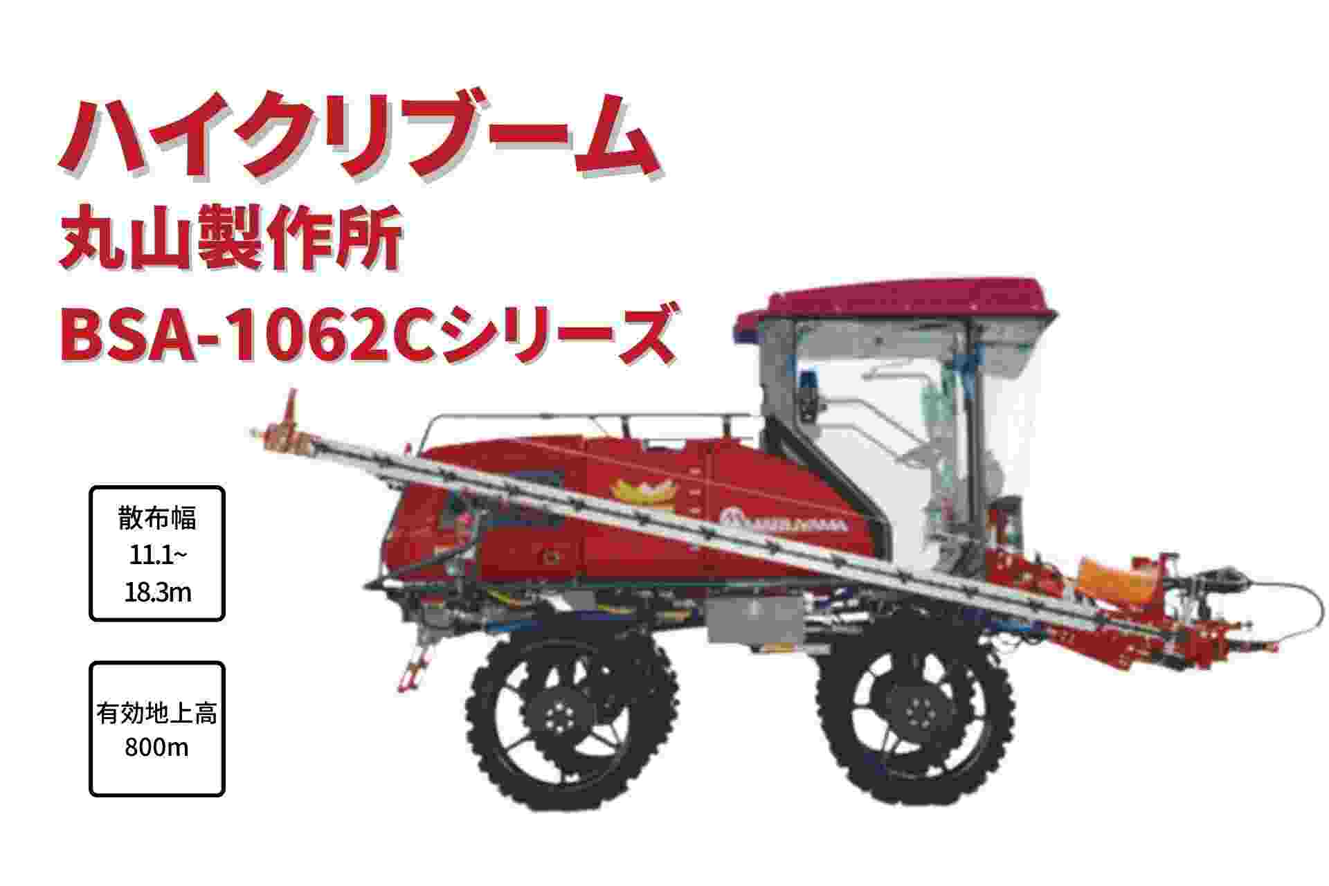 ハイクリブーム 乗用管理機 消毒 薬液 除草剤 自走式 丸山製作所  BSA-1062CE-1